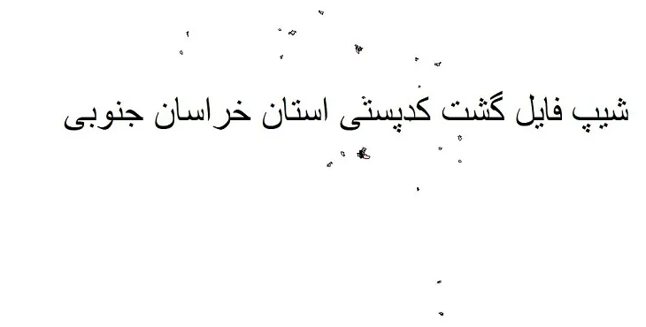 دانلود نقشه شیپ فایل استان خراسان جنوبی