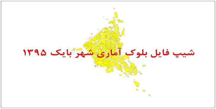 نقشه شیپ فایل بلوک آماری شهر بایک سال 1395 + فايل اكسل