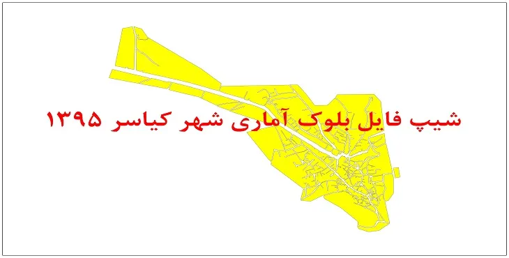 نقشه شیپ فایل بلوک آماری شهر کیاسر سال 1395 + فايل اكسل