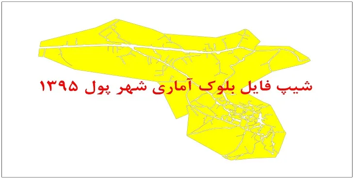 نقشه شیپ فایل بلوک آماری شهر پول سال 1395 + فايل اكسل