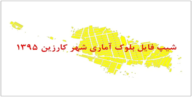 نقشه شیپ فایل بلوک آماری شهر کارزین سال 1395 + فايل اكسل