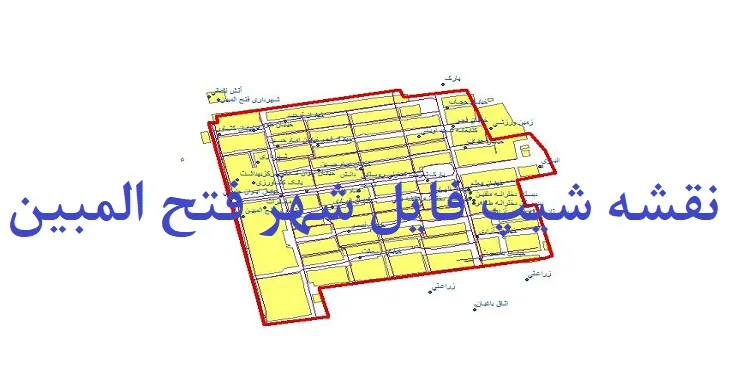 دانلود نقشه های شیپ فایل شهر فتح المبین