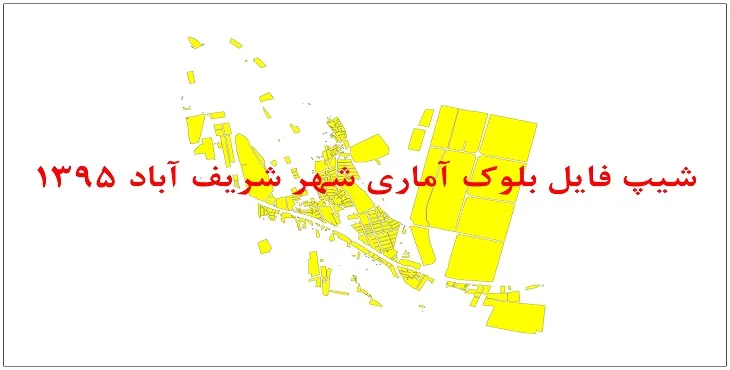 نقشه شیپ فایل بلوک آماری شهر شریف آباد سال 1395 + فايل اكسل