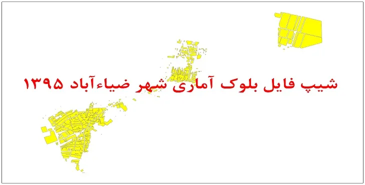 نقشه شیپ فایل بلوک آماری شهر ضیاء آباد سال 1395 + فايل اكسل