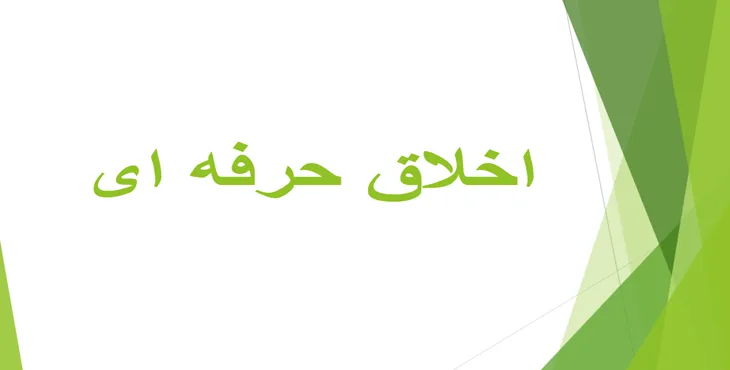 دانلود پاورپوینت اخلاق حرفه ای 