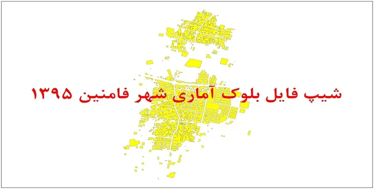 نقشه شیپ فایل بلوک آماری شهر فامنین سال 1395 + فايل اكسل