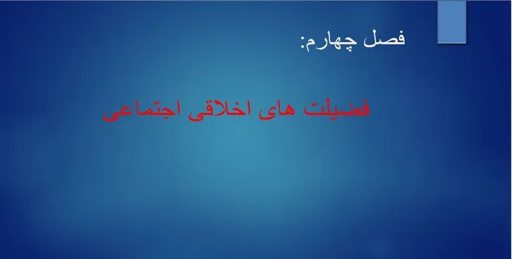 دانلود پاورپوینت فضیلت‌های اخلاقی اجتماعی