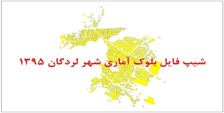 نقشه شیپ فایل بلوک آماری شهر لردگان سال 1395 + فايل اكسل