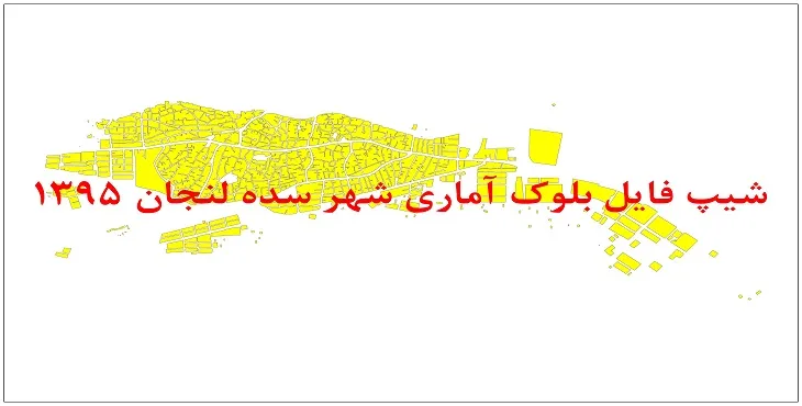 نقشه شیپ فایل بلوک آماری شهر سده لنجان سال 1395 + فايل اكسل