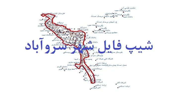 دانلود نقشه های شیپ فایل شهر سروآباد