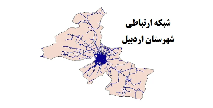 جدیدترین نقشه شیپ فایل راه های شهرستان اردبیل + PDF