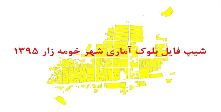 نقشه شیپ فایل بلوک آماری شهر خومه زار سال 1395 + فايل اكسل