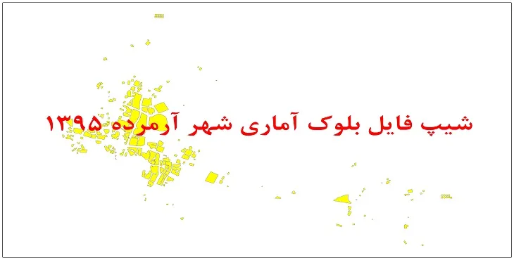 نقشه شیپ فایل بلوک آماری شهر آرمرده سال 1395 + فايل اكسل