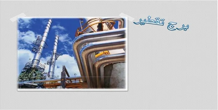 دانلود پاورپوینت برج تقطیر