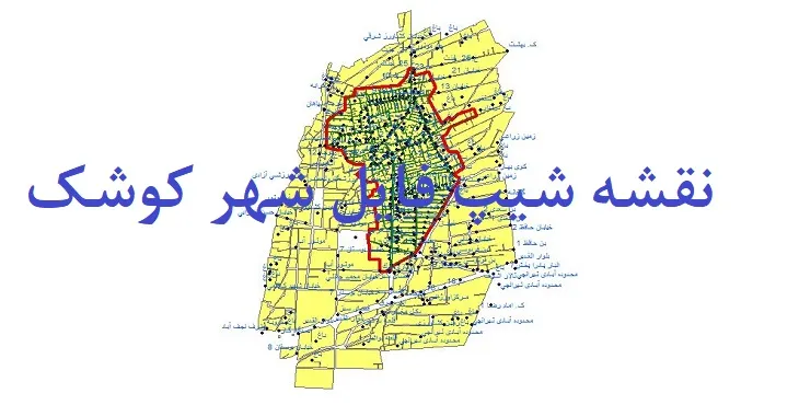 دانلود نقشه های شیپ فایل شهر کوشک