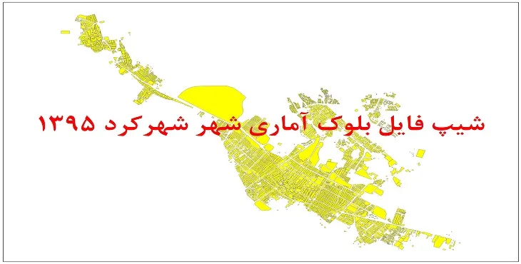نقشه شیپ فایل بلوک آماری شهر شهرکرد سال 1395 + فايل اكسل