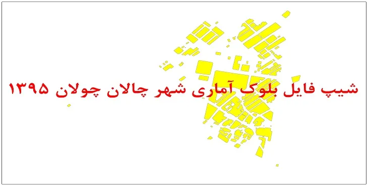 نقشه شیپ فایل بلوک آماری شهر چالانچولان سال 1395 + فايل اكسل