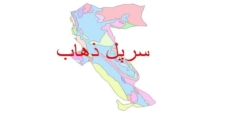 نقشه شیپ فایل (GIS) زمین شناسی شهرستان سرپل ذهاب