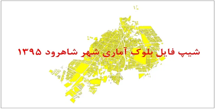 نقشه شیپ فایل بلوک آماری شهر شاهرود سال 1395 + فايل اكسل