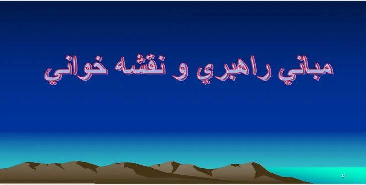 دانلود پاورپوینت مبانی راهبری و نقشه خوانی