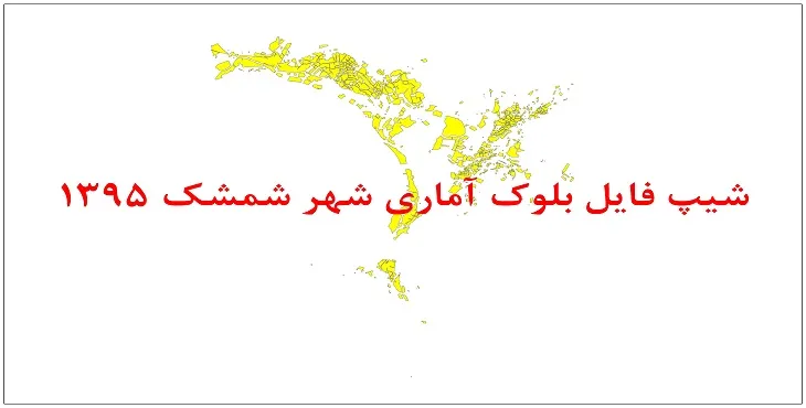 نقشه شیپ فایل بلوک آماری شهر شمشک سال 1395 + فايل اكسل