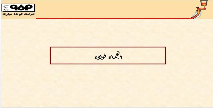 دانلود پاورپوینت انجماد فولاد