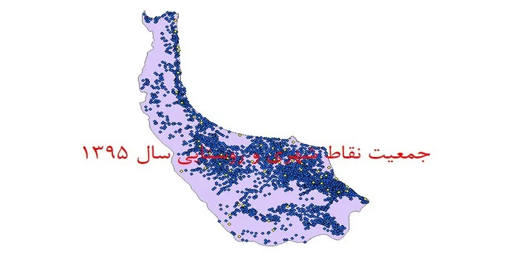 دانلود نقشه شیپ فایل جمعیت نقاط شهری و روستایی استان گیلان سال 1395