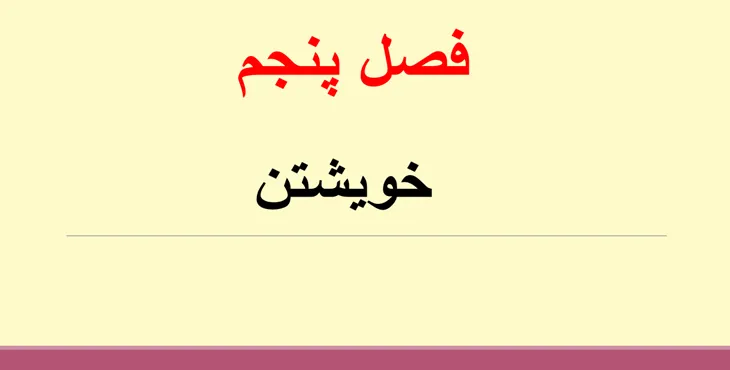 دانلود پاورپوینت خویشتن