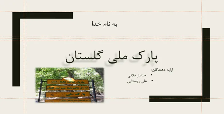 دانلود پاورپوینت مناطق حفاظت شده استان گلستان
