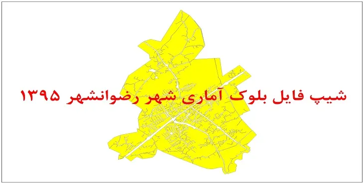 نقشه شیپ فایل بلوک آماری شهر رضوانشهر سال 1395 + فايل اكسل