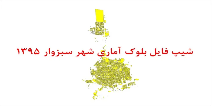 نقشه شیپ فایل بلوک آماری شهر سبزوار سال 1395 + فايل اكسل