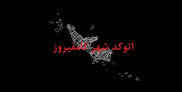 دانلود نقشه اتوکد شهر کامفیروز