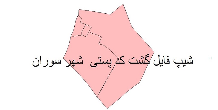 دانلود نقشه شیپ فایل کدپستی شهر سوران