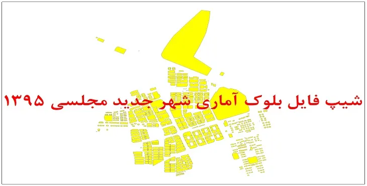 نقشه شیپ فایل بلوک آماری شهر جدید مجلسی سال 1395 + فايل اكسل