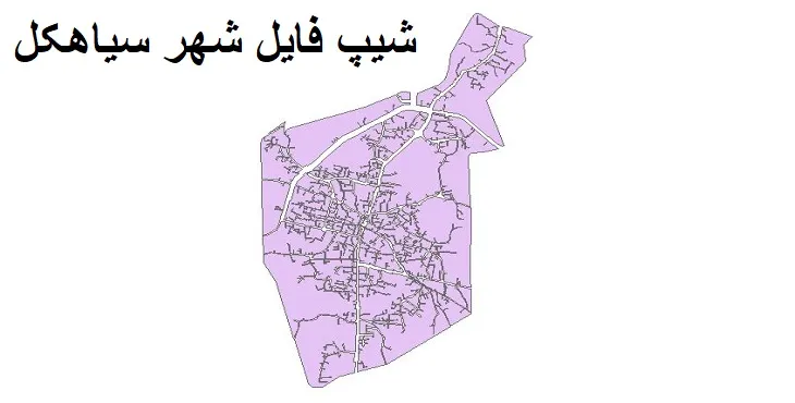 دانلود شیپ فایل بلوک آماری شهر سیاهکل