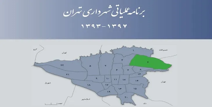 دانلود طرح برنامه عملیاتی شهرداری منطقه 4 شهر تهران سال 97-93