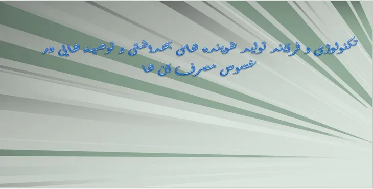 پاورپوینت تکنولوژی و فرآیند تولید شوینده های بهداشتی و توصیه هایی در خصوص مصرف آن ها