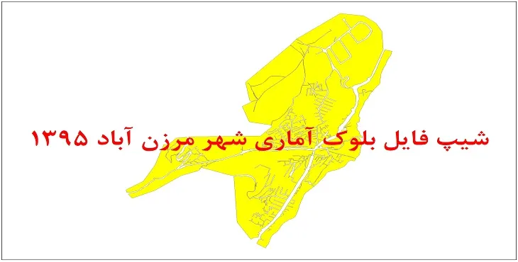 نقشه شیپ فایل بلوک آماری شهر مرزن آباد سال 1395 + فايل اكسل
