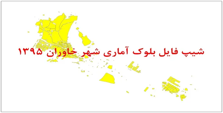 نقشه شیپ فایل بلوک آماری شهر خاوران سال 1395 + فايل اكسل