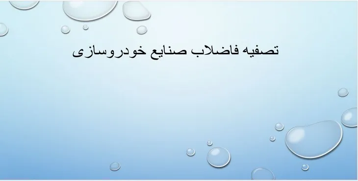 دانلود پاورپوینت تصفیه فاضلاب صنایع خودروسازی