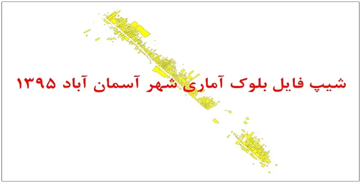 نقشه شیپ فایل بلوک آماری شهر آسمان آباد سال 1395 + فايل اكسل