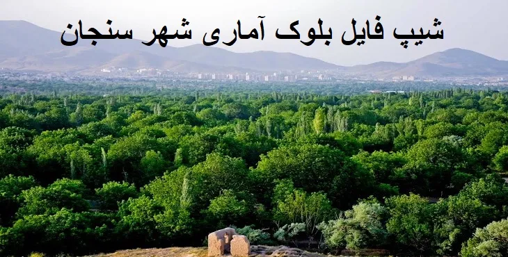 دانلود شیپ فایل بلوک آماری شهر سنجان