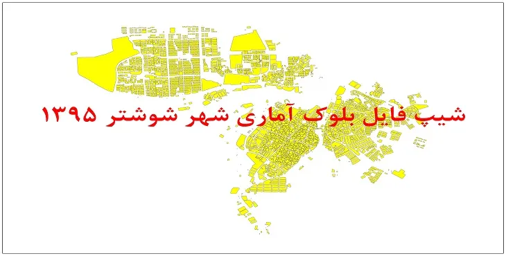 نقشه شیپ فایل بلوک آماری شهر شوشتر سال 1395 + فايل اكسل