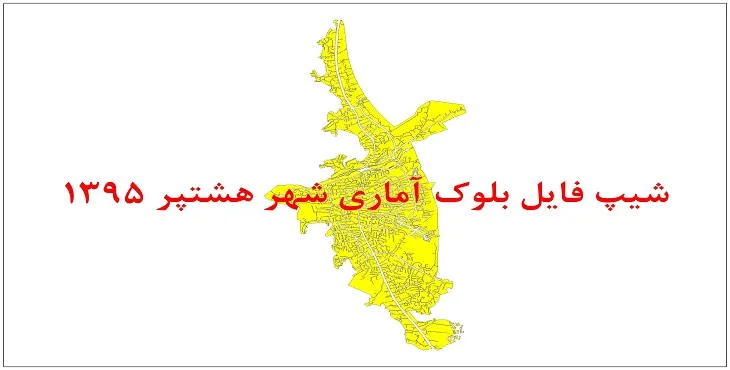 نقشه شیپ فایل بلوک آماری شهر هشتپر سال 1395 + فايل اكسل