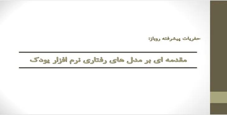 دانلود پاورپوینت مقدمه ای بر مدل های رفتاری نرم افزار یودک