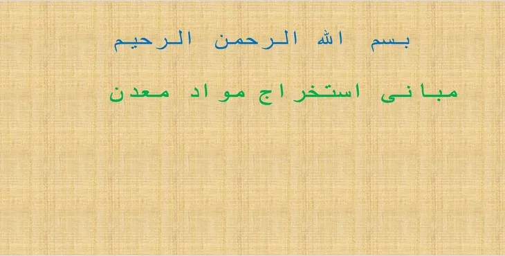 دانلود پاورپوینت مبانی استخراج مواد معدن