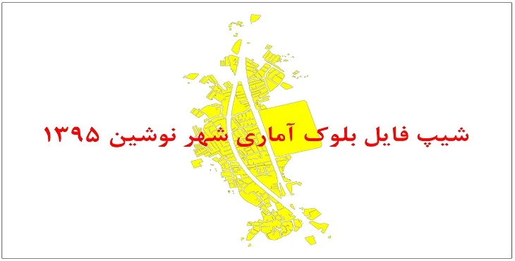 نقشه شیپ فایل بلوک آماری شهر نوشین شهر سال 1395 + فايل اكسل