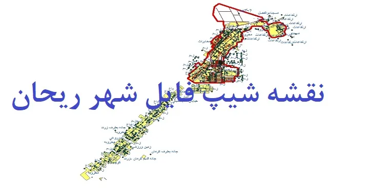 دانلود نقشه های شیپ فایل شهر ریحان