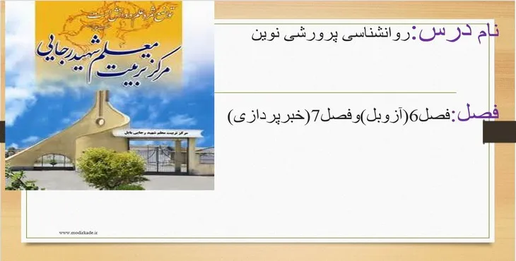 دانلود پاورپوینت روانشناسی پرورشی نوین