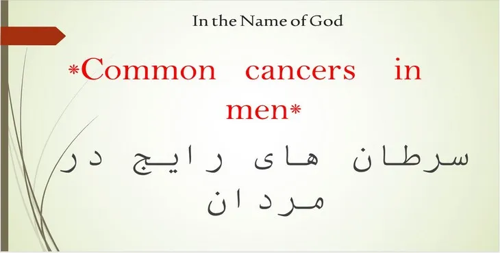 دانلود پاورپوینت سرطان های رایج در مردان